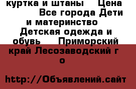 куртка и штаны. › Цена ­ 1 500 - Все города Дети и материнство » Детская одежда и обувь   . Приморский край,Лесозаводский г. о. 